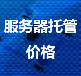 宣威机房服务器托管价格